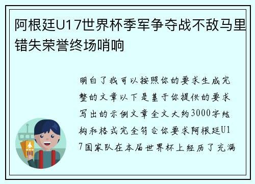阿根廷U17世界杯季军争夺战不敌马里错失荣誉终场哨响