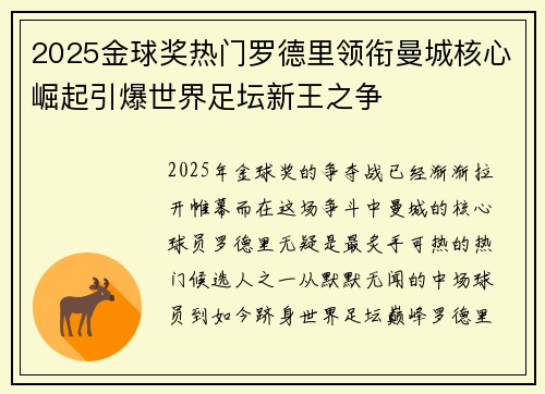 2025金球奖热门罗德里领衔曼城核心崛起引爆世界足坛新王之争