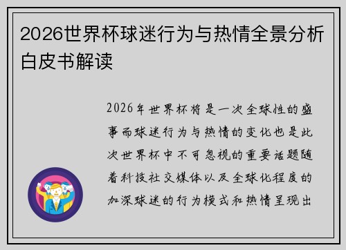 2026世界杯球迷行为与热情全景分析白皮书解读