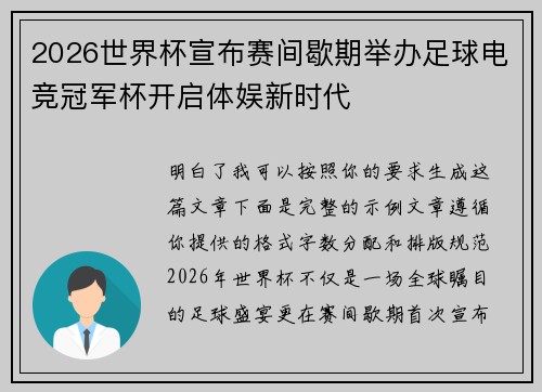 2026世界杯宣布赛间歇期举办足球电竞冠军杯开启体娱新时代