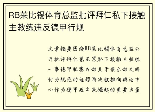 RB莱比锡体育总监批评拜仁私下接触主教练违反德甲行规 RB莱比锡体育总监批评拜仁私下接触主教练违反德甲行规