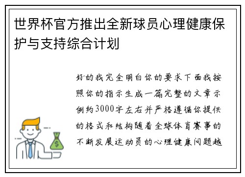 世界杯官方推出全新球员心理健康保护与支持综合计划