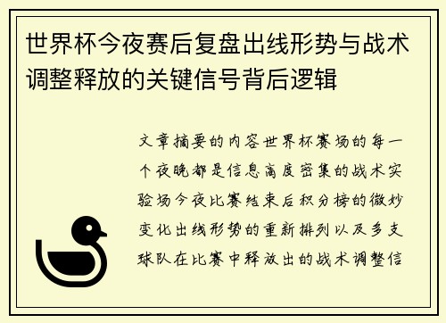 世界杯今夜赛后复盘出线形势与战术调整释放的关键信号背后逻辑 世界杯今夜赛后复盘出线形势与战术调整释放的关键信号背后逻辑