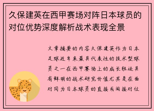 久保建英在西甲赛场对阵日本球员的对位优势深度解析战术表现全景 久保建英在西甲赛场对阵日本球员的对位优势深度解析战术表现全景