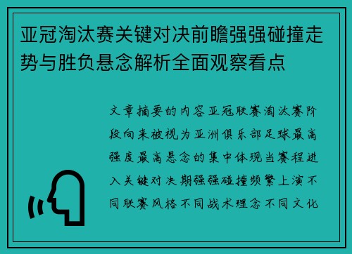 亚冠淘汰赛关键对决前瞻强强碰撞走势与胜负悬念解析全面观察看点 亚冠淘汰赛关键对决前瞻强强碰撞走势与胜负悬念解析全面观察看点