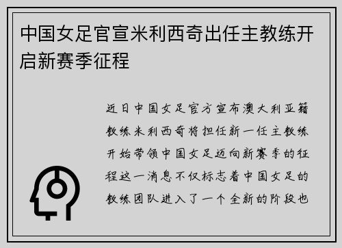 中国女足官宣米利西奇出任主教练开启新赛季征程 中国女足官宣米利西奇出任主教练开启新赛季征程