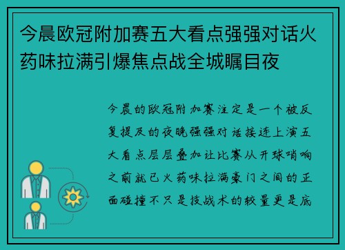 今晨欧冠附加赛五大看点强强对话火药味拉满引爆焦点战全城瞩目夜 今晨欧冠附加赛五大看点强强对话火药味拉满引爆焦点战全城瞩目夜