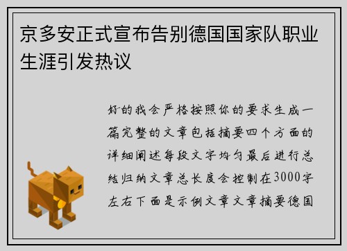 京多安正式宣布告别德国国家队职业生涯引发热议 京多安正式宣布告别德国国家队职业生涯引发热议