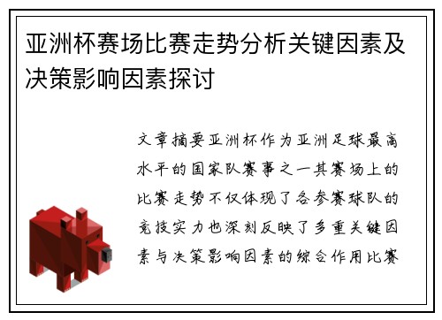 亚洲杯赛场比赛走势分析关键因素及决策影响因素探讨 亚洲杯赛场比赛走势分析关键因素及决策影响因素探讨