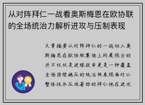 从对阵拜仁一战看奥斯梅恩在欧协联的全场统治力解析进攻与压制表现
