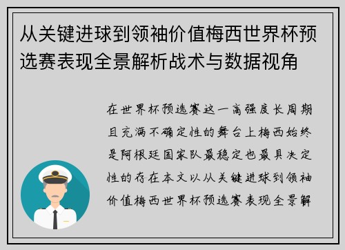 从关键进球到领袖价值梅西世界杯预选赛表现全景解析战术与数据视角 从关键进球到领袖价值梅西世界杯预选赛表现全景解析战术与数据视角