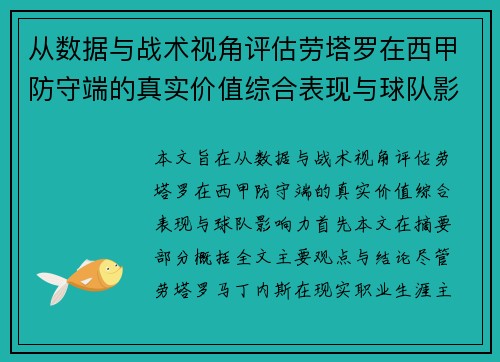 从数据与战术视角评估劳塔罗在西甲防守端的真实价值综合表现与球队影响力