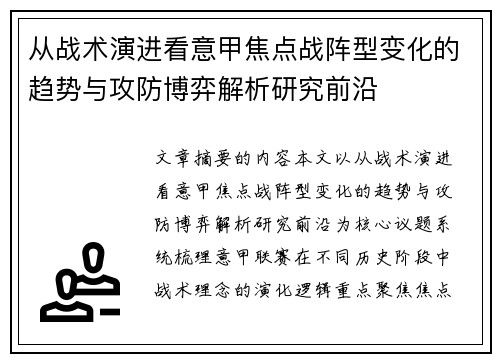 从战术演进看意甲焦点战阵型变化的趋势与攻防博弈解析研究前沿 从战术演进看意甲焦点战阵型变化的趋势与攻防博弈解析研究前沿