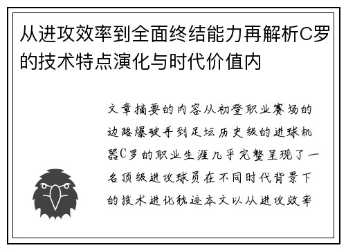 从进攻效率到全面终结能力再解析C罗的技术特点演化与时代价值内