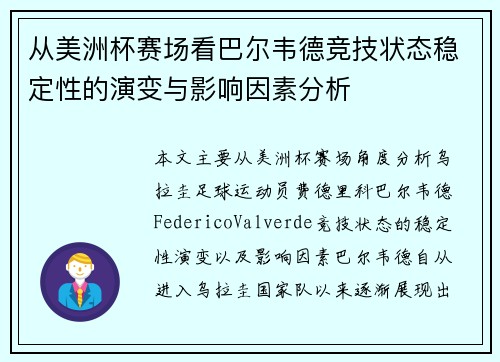 从美洲杯赛场看巴尔韦德竞技状态稳定性的演变与影响因素分析 从美洲杯赛场看巴尔韦德竞技状态稳定性的演变与影响因素分析
