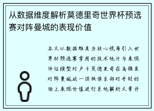 从数据维度解析莫德里奇世界杯预选赛对阵曼城的表现价值 从数据维度解析莫德里奇世界杯预选赛对阵曼城的表现价值