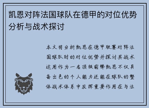 凯恩对阵法国球队在德甲的对位优势分析与战术探讨 凯恩对阵法国球队在德甲的对位优势分析与战术探讨