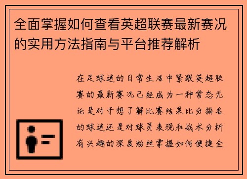 全面掌握如何查看英超联赛最新赛况的实用方法指南与平台推荐解析 全面掌握如何查看英超联赛最新赛况的实用方法指南与平台推荐解析