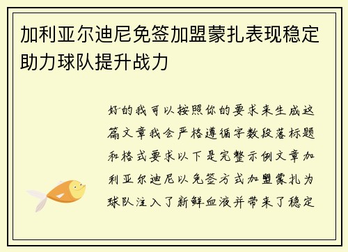 加利亚尔迪尼免签加盟蒙扎表现稳定助力球队提升战力 加利亚尔迪尼免签加盟蒙扎表现稳定助力球队提升战力