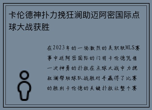 卡伦德神扑力挽狂澜助迈阿密国际点球大战获胜 卡伦德神扑力挽狂澜助迈阿密国际点球大战获胜