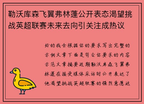 勒沃库森飞翼弗林蓬公开表态渴望挑战英超联赛未来去向引关注成热议