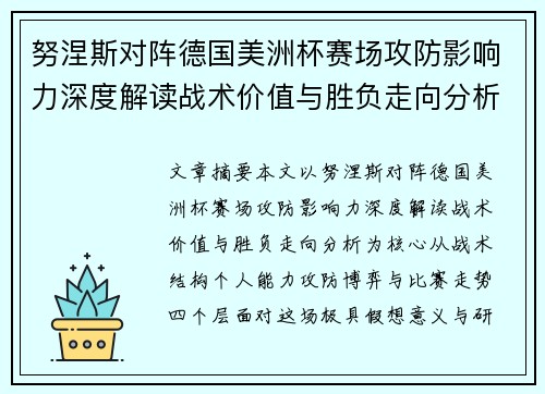 努涅斯对阵德国美洲杯赛场攻防影响力深度解读战术价值与胜负走向分析