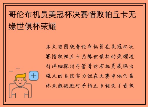 哥伦布机员美冠杯决赛惜败帕丘卡无缘世俱杯荣耀 哥伦布机员美冠杯决赛惜败帕丘卡无缘世俱杯荣耀