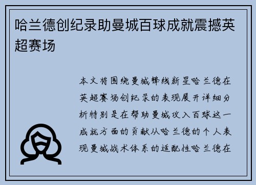 哈兰德创纪录助曼城百球成就震撼英超赛场