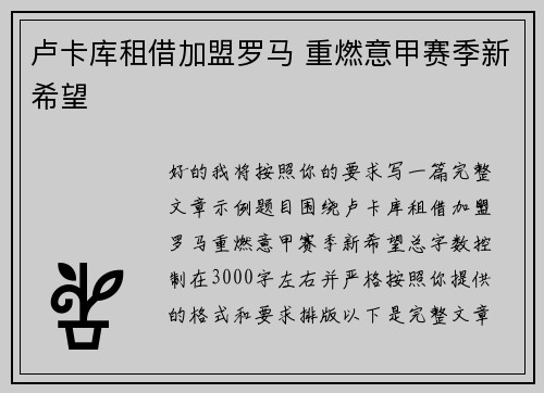 卢卡库租借加盟罗马 重燃意甲赛季新希望
