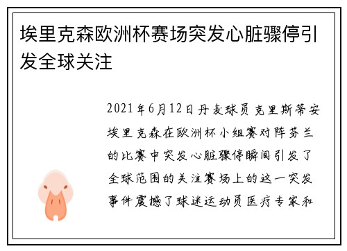 埃里克森欧洲杯赛场突发心脏骤停引发全球关注