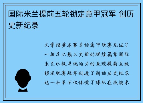 国际米兰提前五轮锁定意甲冠军 创历史新纪录 国际米兰提前五轮锁定意甲冠军 创历史新纪录