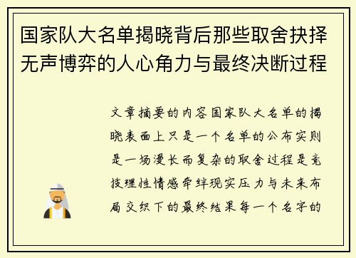 国家队大名单揭晓背后那些取舍抉择无声博弈的人心角力与最终决断过程
