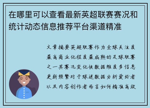 在哪里可以查看最新英超联赛赛况和统计动态信息推荐平台渠道精准 在哪里可以查看最新英超联赛赛况和统计动态信息推荐平台渠道精准