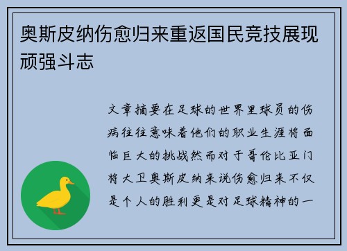 奥斯皮纳伤愈归来重返国民竞技展现顽强斗志 奥斯皮纳伤愈归来重返国民竞技展现顽强斗志