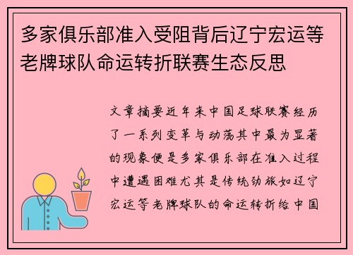 多家俱乐部准入受阻背后辽宁宏运等老牌球队命运转折联赛生态反思 多家俱乐部准入受阻背后辽宁宏运等老牌球队命运转折联赛生态反思