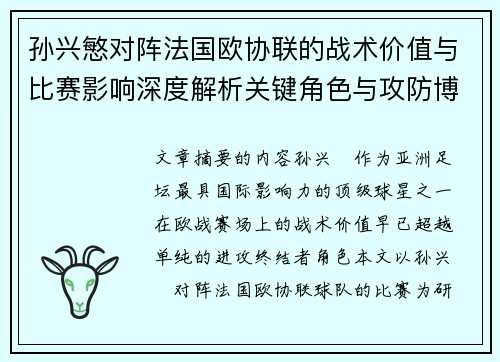 孙兴慜对阵法国欧协联的战术价值与比赛影响深度解析关键角色与攻防博弈 孙兴慜对阵法国欧协联的战术价值与比赛影响深度解析关键角色与攻防博弈