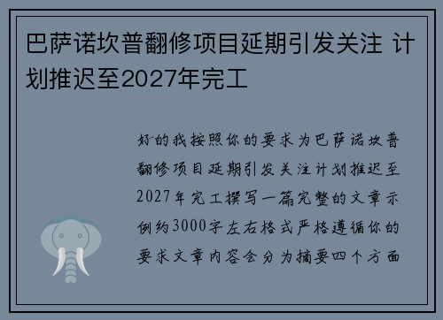 巴萨诺坎普翻修项目延期引发关注 计划推迟至2027年完工 巴萨诺坎普翻修项目延期引发关注 计划推迟至2027年完工
