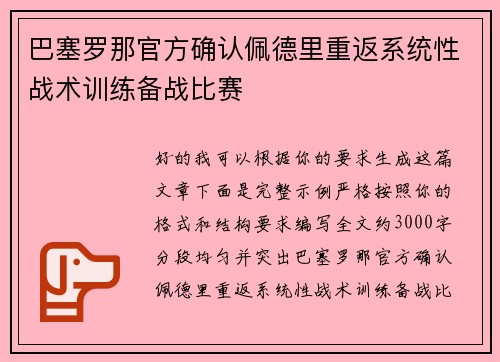 巴塞罗那官方确认佩德里重返系统性战术训练备战比赛 巴塞罗那官方确认佩德里重返系统性战术训练备战比赛