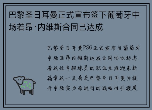 巴黎圣日耳曼正式宣布签下葡萄牙中场若昂·内维斯合同已达成 巴黎圣日耳曼正式宣布签下葡萄牙中场若昂·内维斯合同已达成