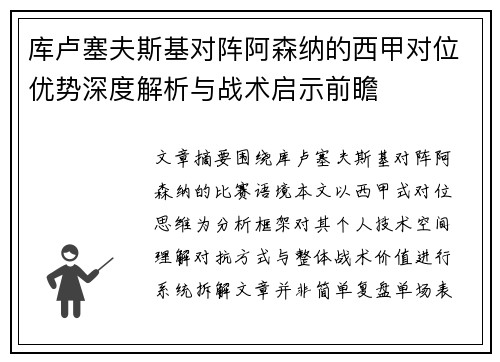 库卢塞夫斯基对阵阿森纳的西甲对位优势深度解析与战术启示前瞻 库卢塞夫斯基对阵阿森纳的西甲对位优势深度解析与战术启示前瞻
