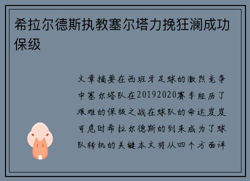 希拉尔德斯执教塞尔塔力挽狂澜成功保级