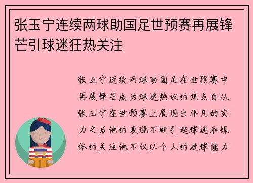 张玉宁连续两球助国足世预赛再展锋芒引球迷狂热关注 张玉宁连续两球助国足世预赛再展锋芒引球迷狂热关注