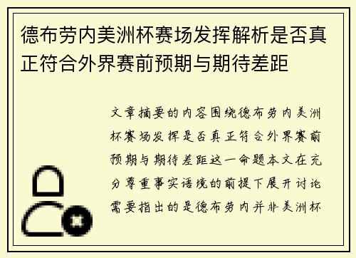 德布劳内美洲杯赛场发挥解析是否真正符合外界赛前预期与期待差距 德布劳内美洲杯赛场发挥解析是否真正符合外界赛前预期与期待差距
