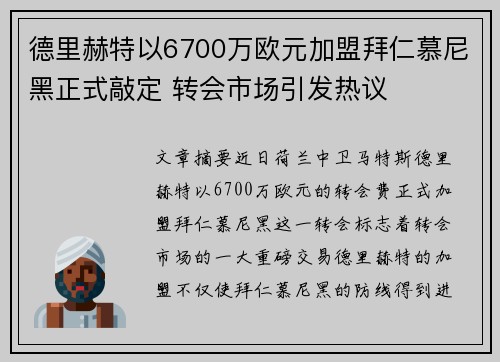 德里赫特以6700万欧元加盟拜仁慕尼黑正式敲定 转会市场引发热议 德里赫特以6700万欧元加盟拜仁慕尼黑正式敲定 转会市场引发热议