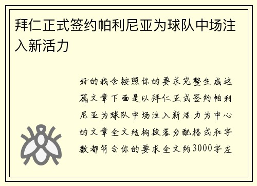 拜仁正式签约帕利尼亚为球队中场注入新活力 拜仁正式签约帕利尼亚为球队中场注入新活力