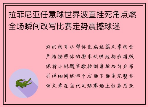 拉菲尼亚任意球世界波直挂死角点燃全场瞬间改写比赛走势震撼球迷 拉菲尼亚任意球世界波直挂死角点燃全场瞬间改写比赛走势震撼球迷