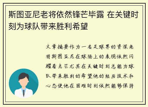 斯图亚尼老将依然锋芒毕露 在关键时刻为球队带来胜利希望 斯图亚尼老将依然锋芒毕露 在关键时刻为球队带来胜利希望