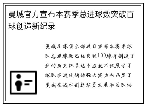 曼城官方宣布本赛季总进球数突破百球创造新纪录