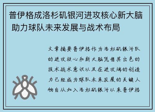 普伊格成洛杉矶银河进攻核心新大脑 助力球队未来发展与战术布局 普伊格成洛杉矶银河进攻核心新大脑 助力球队未来发展与战术布局