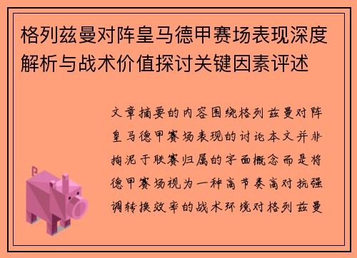格列兹曼对阵皇马德甲赛场表现深度解析与战术价值探讨关键因素评述 格列兹曼对阵皇马德甲赛场表现深度解析与战术价值探讨关键因素评述